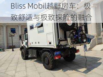 Bliss Mobil越野房车：极致舒适与极致探险的融合