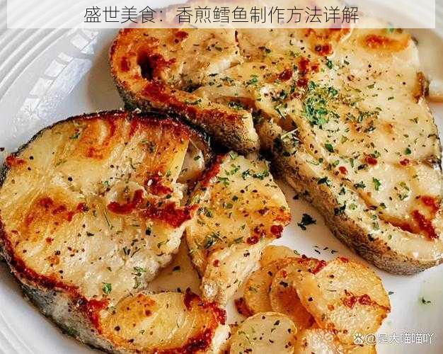 盛世美食：香煎鳕鱼制作方法详解