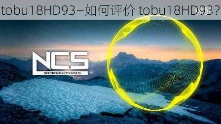 tobu18HD93—如何评价 tobu18HD93？