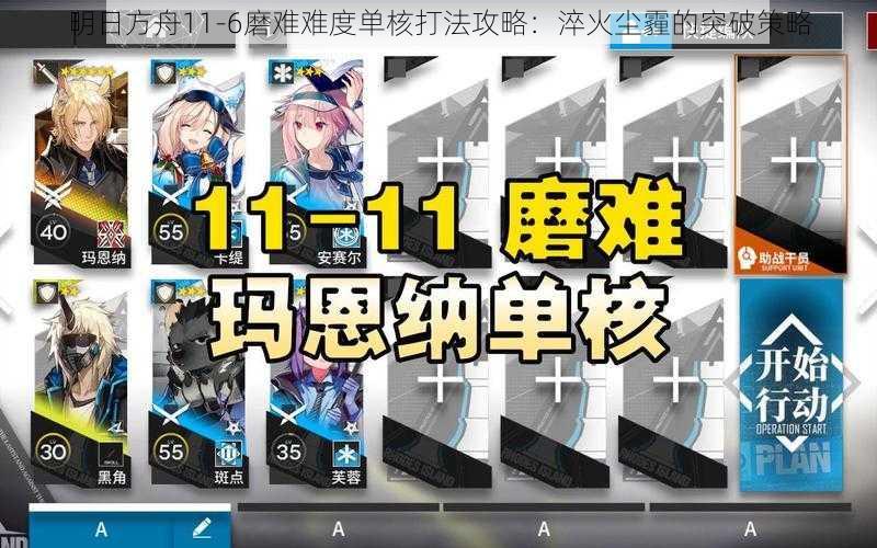 明日方舟11-6磨难难度单核打法攻略：淬火尘霾的突破策略