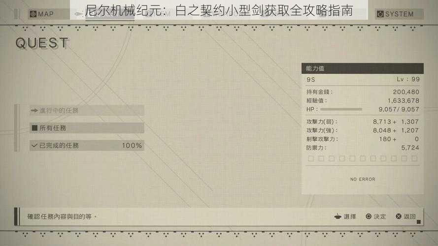 尼尔机械纪元：白之契约小型剑获取全攻略指南