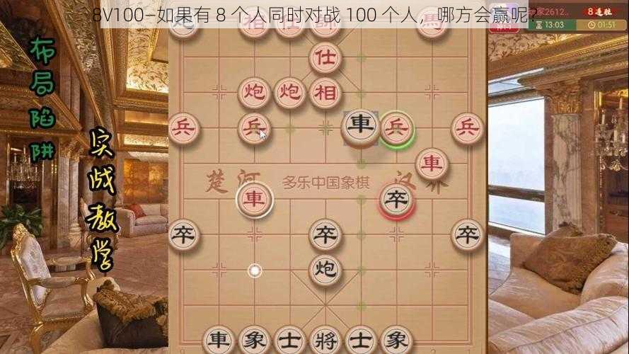 8V100—如果有 8 个人同时对战 100 个人，哪方会赢呢？