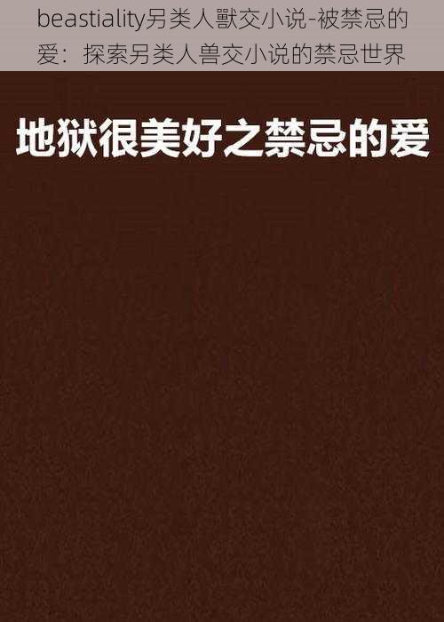 beastiality另类人獸交小说-被禁忌的爱：探索另类人兽交小说的禁忌世界