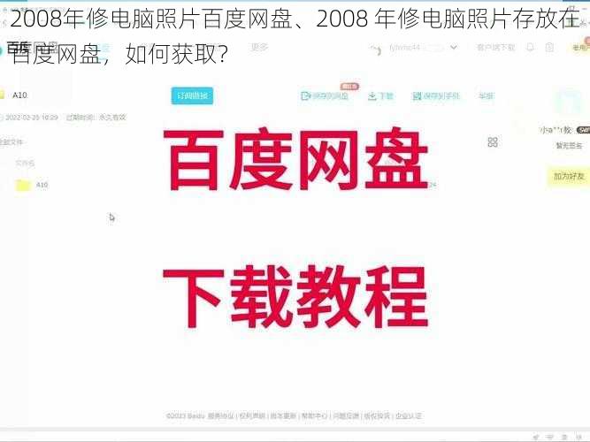 2008年修电脑照片百度网盘、2008 年修电脑照片存放在百度网盘，如何获取？