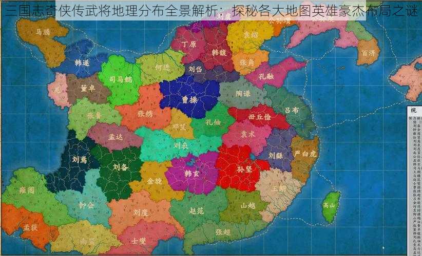 三国志奇侠传武将地理分布全景解析：探秘各大地图英雄豪杰布局之谜