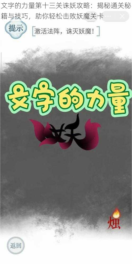 文字的力量第十三关诛妖攻略：揭秘通关秘籍与技巧，助你轻松击败妖魔关卡