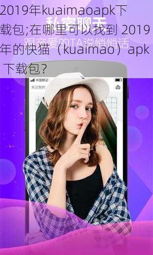 2019年kuaimaoapk下载包;在哪里可以找到 2019 年的快猫（kuaimao）apk 下载包？