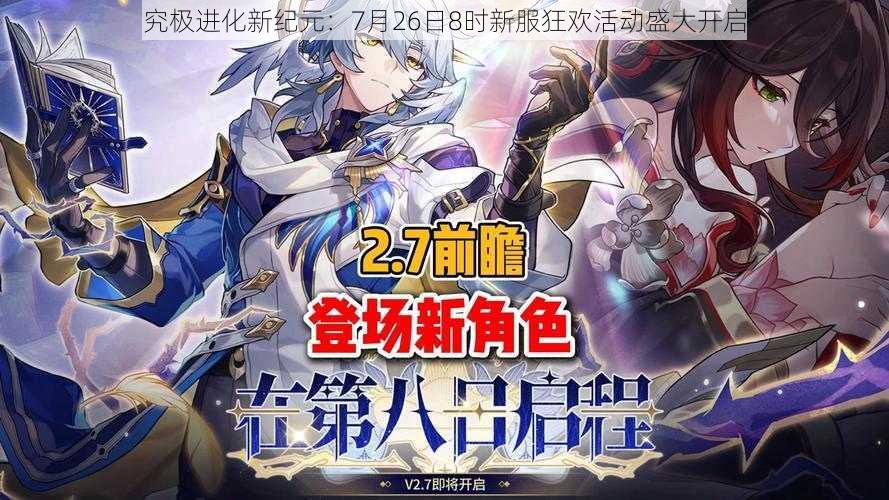 究极进化新纪元：7月26日8时新服狂欢活动盛大开启