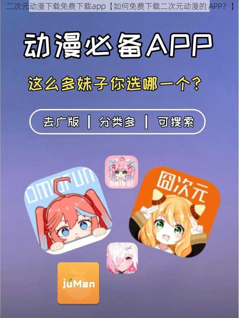 二次元动漫下载免费下载app【如何免费下载二次元动漫的 APP？】