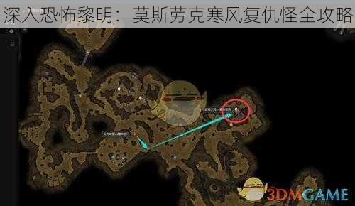 深入恐怖黎明：莫斯劳克寒风复仇怪全攻略