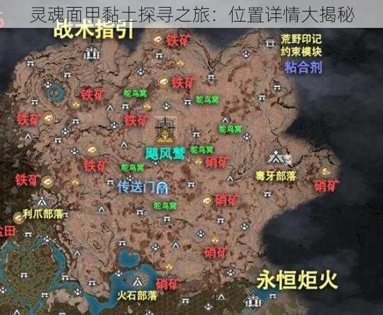 灵魂面甲黏土探寻之旅：位置详情大揭秘