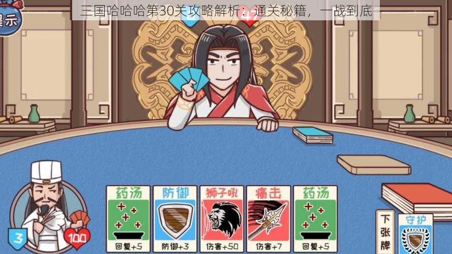 三国哈哈哈第30关攻略解析：通关秘籍，一战到底