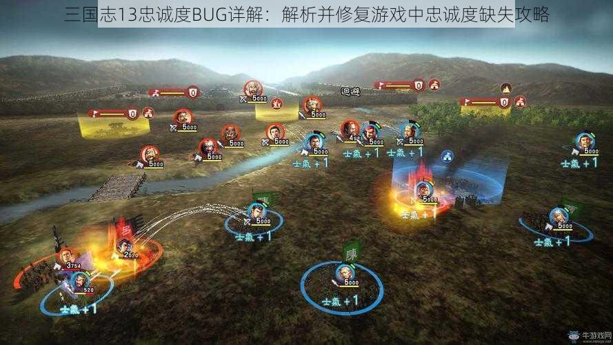 三国志13忠诚度BUG详解：解析并修复游戏中忠诚度缺失攻略