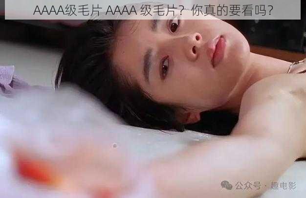 AAAA级毛片 AAAA 级毛片？你真的要看吗？