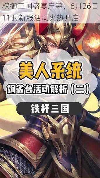 权御三国盛宴启幕，6月26日11时新服活动火热开启