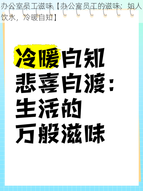 办公室员工滋味【办公室员工的滋味：如人饮水，冷暖自知】