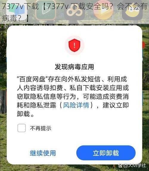 7377v下载【7377v 下载安全吗？会不会有病毒？】