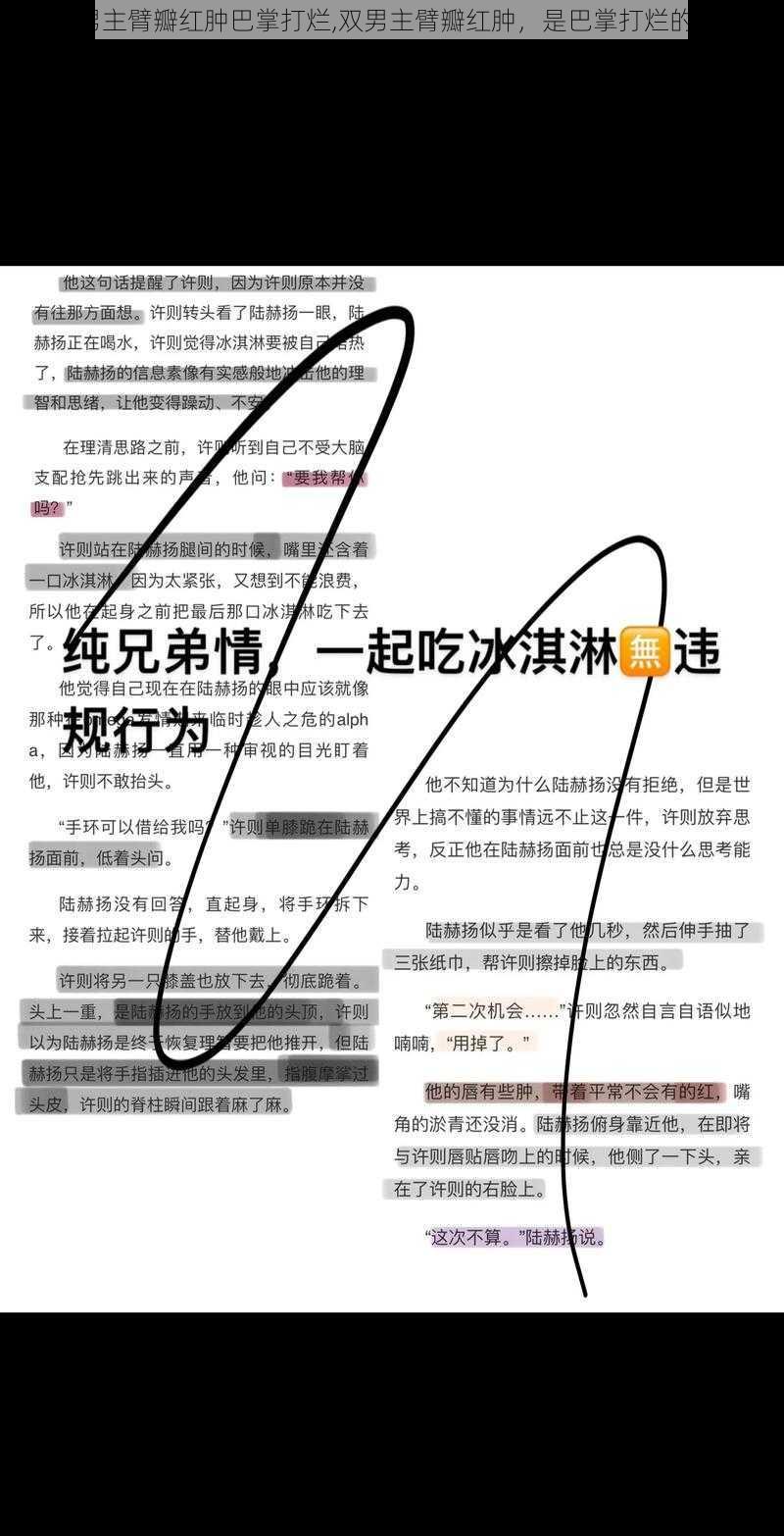 双男主臂瓣红肿巴掌打烂,双男主臂瓣红肿，是巴掌打烂的吗？