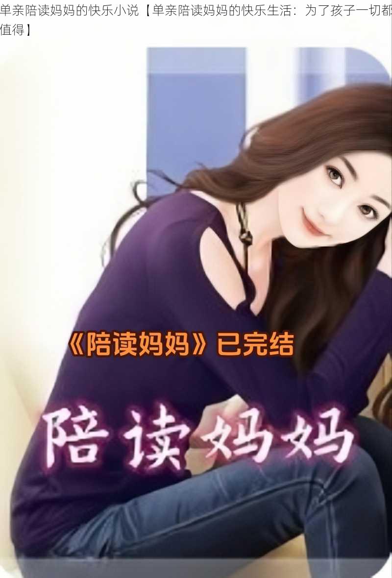 单亲陪读妈妈的快乐小说【单亲陪读妈妈的快乐生活：为了孩子一切都值得】