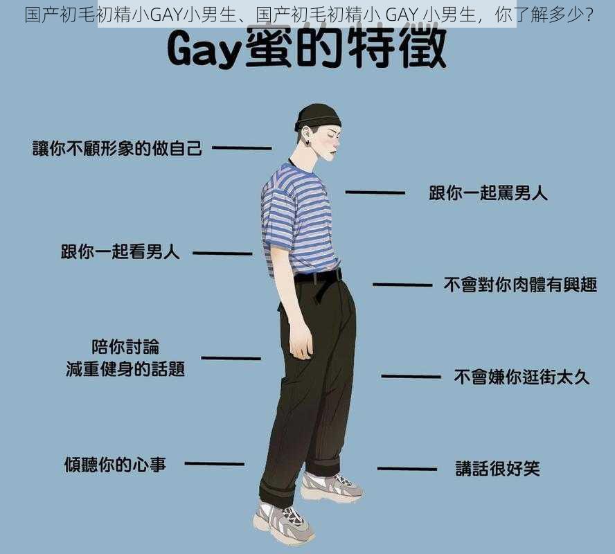 国产初毛初精小GAY小男生、国产初毛初精小 GAY 小男生，你了解多少？