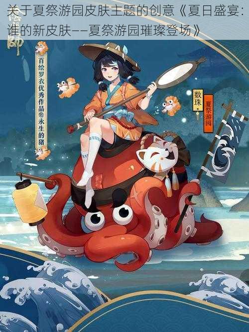 关于夏祭游园皮肤主题的创意《夏日盛宴：谁的新皮肤——夏祭游园璀璨登场》