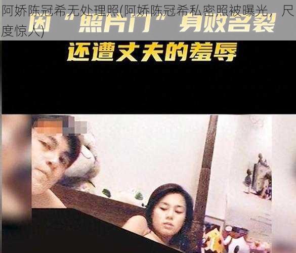 阿娇陈冠希无处理照(阿娇陈冠希私密照被曝光，尺度惊人)