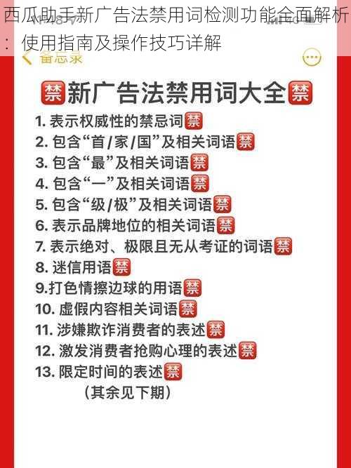 西瓜助手新广告法禁用词检测功能全面解析：使用指南及操作技巧详解