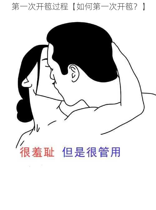 第一次开笣过程【如何第一次开笣？】