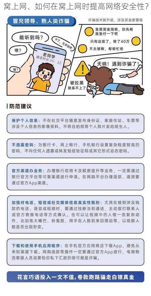 窝上网、如何在窝上网时提高网络安全性？