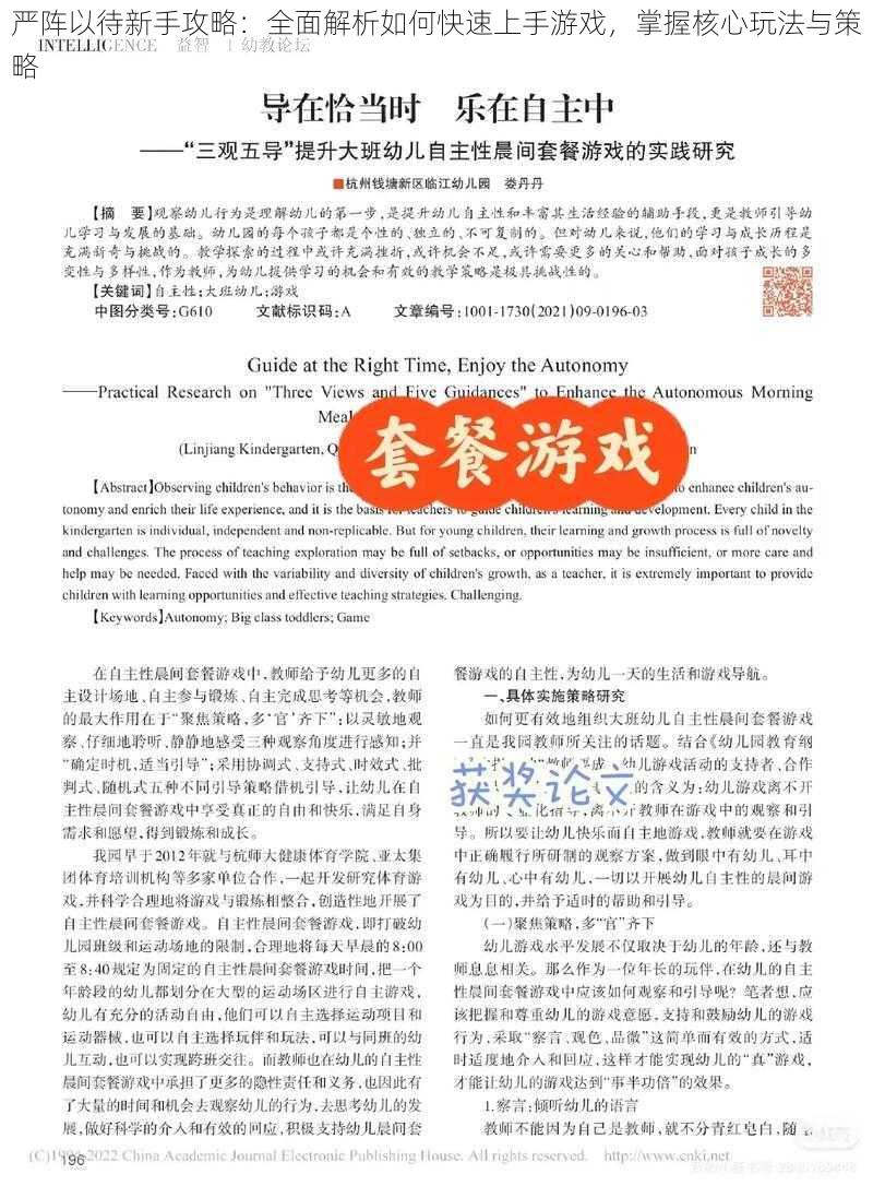 严阵以待新手攻略：全面解析如何快速上手游戏，掌握核心玩法与策略