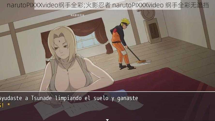 narutoPIXXXvideo纲手全彩;火影忍者 narutoPIXXXvideo 纲手全彩无遮挡