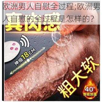 欧洲男人自慰全过程;欧洲男人自慰的全过程是怎样的？