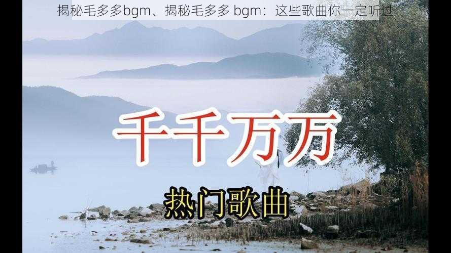 揭秘毛多多bgm、揭秘毛多多 bgm：这些歌曲你一定听过