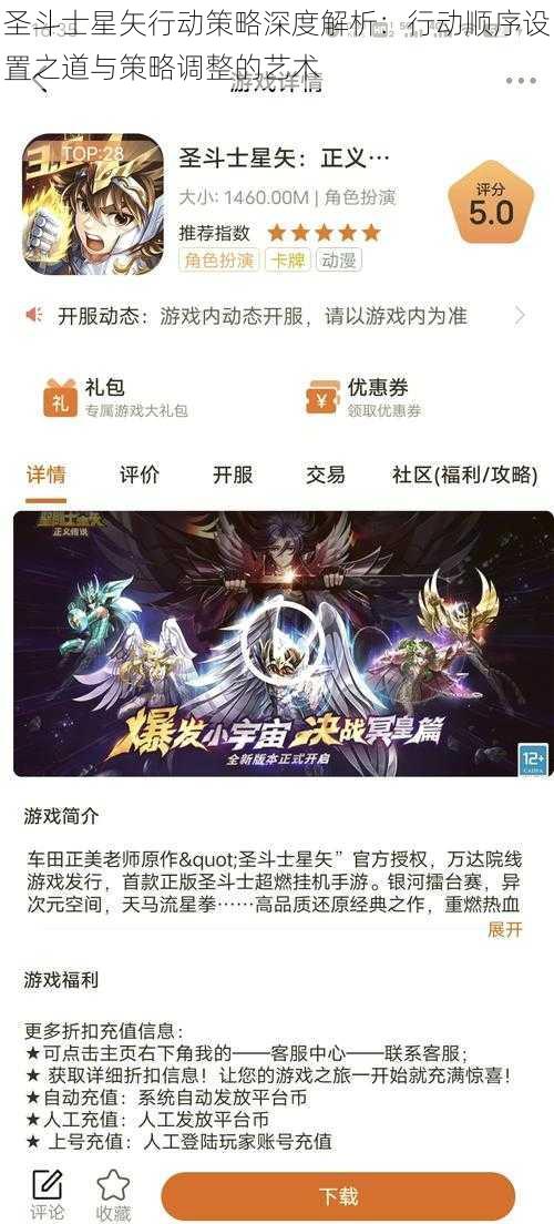 圣斗士星矢行动策略深度解析：行动顺序设置之道与策略调整的艺术