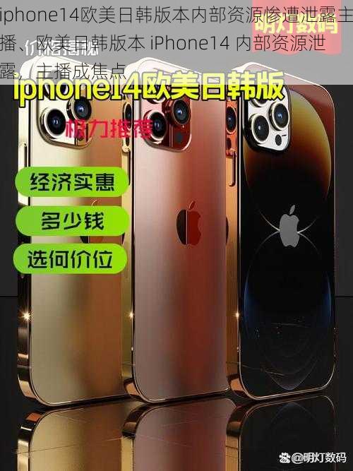 iphone14欧美日韩版本内部资源惨遭泄露主播、欧美日韩版本 iPhone14 内部资源泄露，主播成焦点