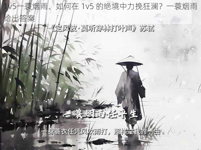 1v5一蓑烟雨、如何在 1v5 的绝境中力挽狂澜？一蓑烟雨给出答案