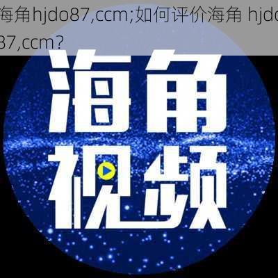 海角hjdo87,ccm;如何评价海角 hjdo87,ccm？