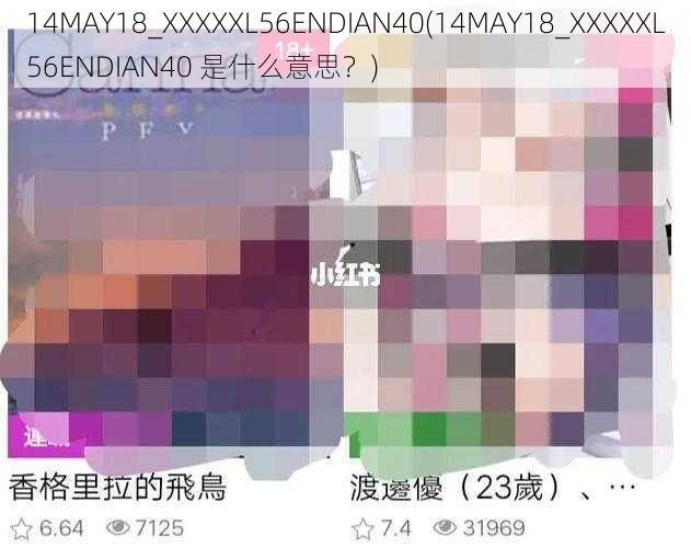 14MAY18_XXXXXL56ENDIAN40(14MAY18_XXXXXL56ENDIAN40 是什么意思？)