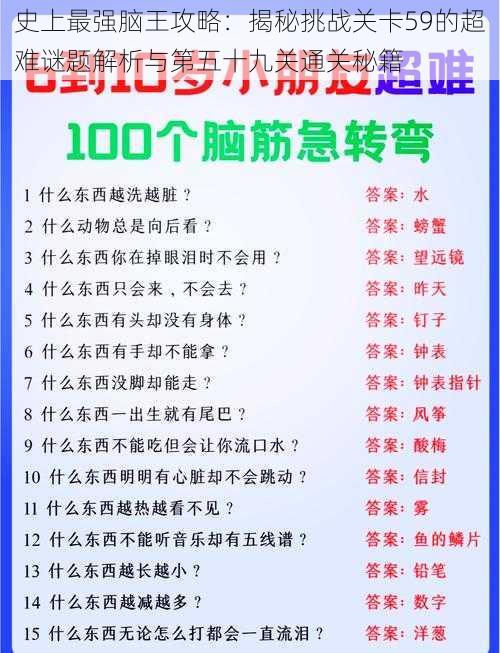 史上最强脑王攻略：揭秘挑战关卡59的超难谜题解析与第五十九关通关秘籍