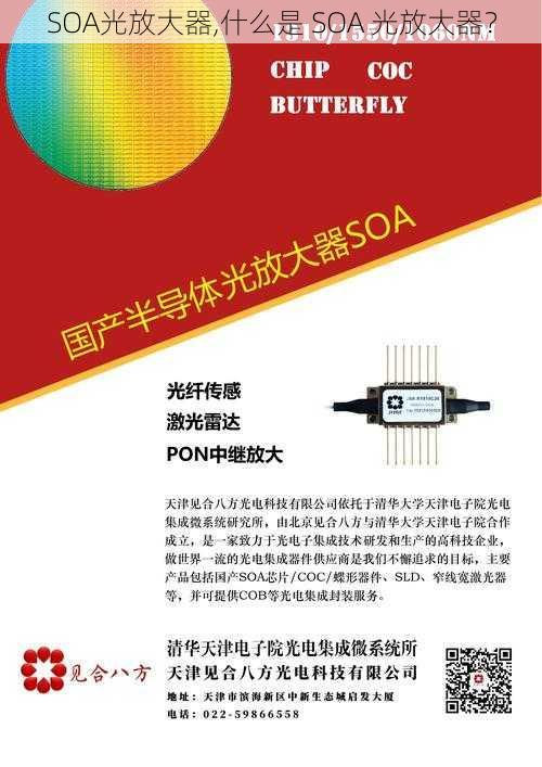 SOA光放大器,什么是 SOA 光放大器？