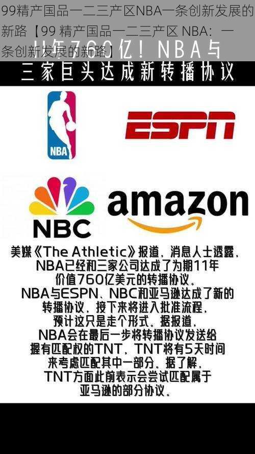 99精产国品一二三产区NBA一条创新发展的新路【99 精产国品一二三产区 NBA：一条创新发展的新路】