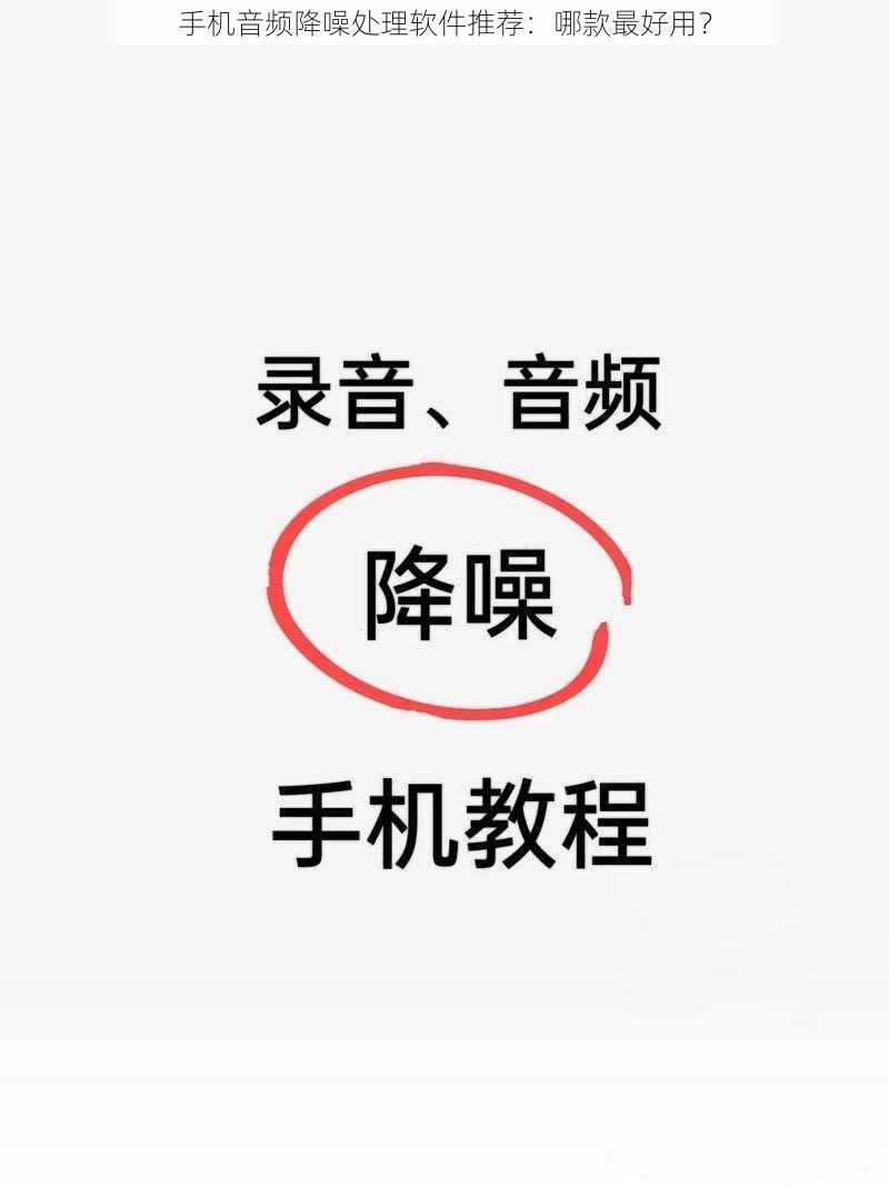 手机音频降噪处理软件推荐：哪款最好用？