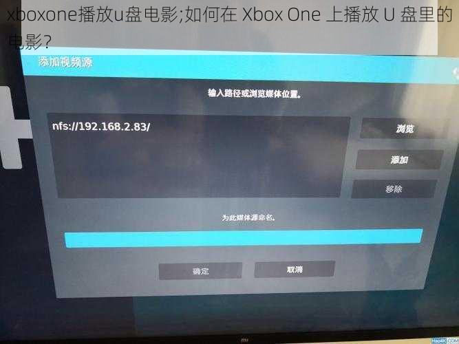 xboxone播放u盘电影;如何在 Xbox One 上播放 U 盘里的电影？