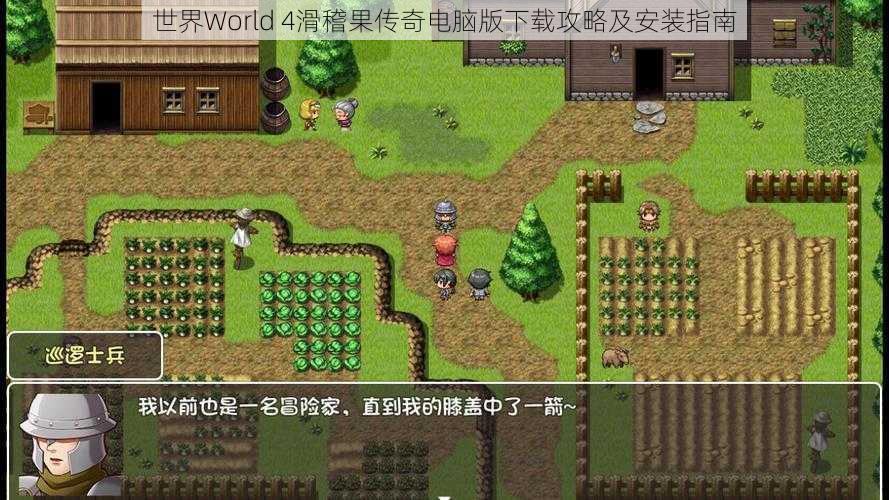 世界World 4滑稽果传奇电脑版下载攻略及安装指南