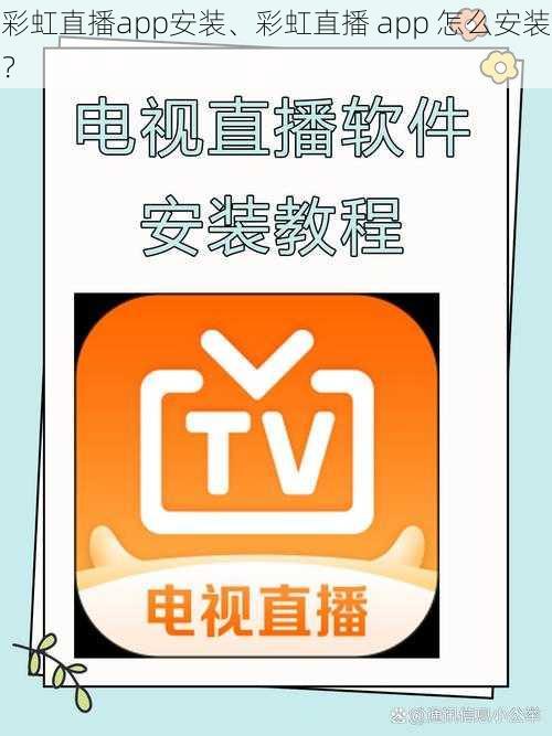 彩虹直播app安装、彩虹直播 app 怎么安装？