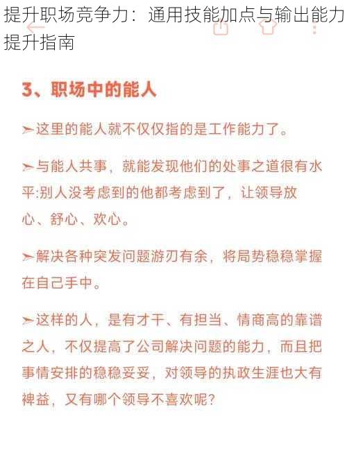 提升职场竞争力：通用技能加点与输出能力提升指南