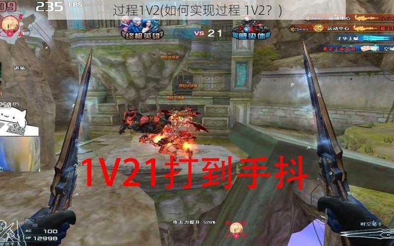 过程1V2(如何实现过程 1V2？)