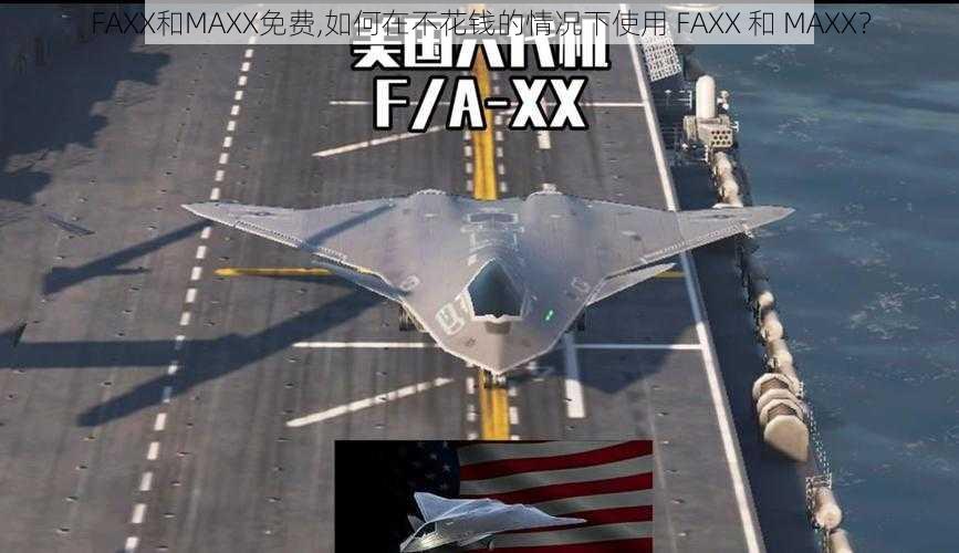 FAXX和MAXX免费,如何在不花钱的情况下使用 FAXX 和 MAXX？