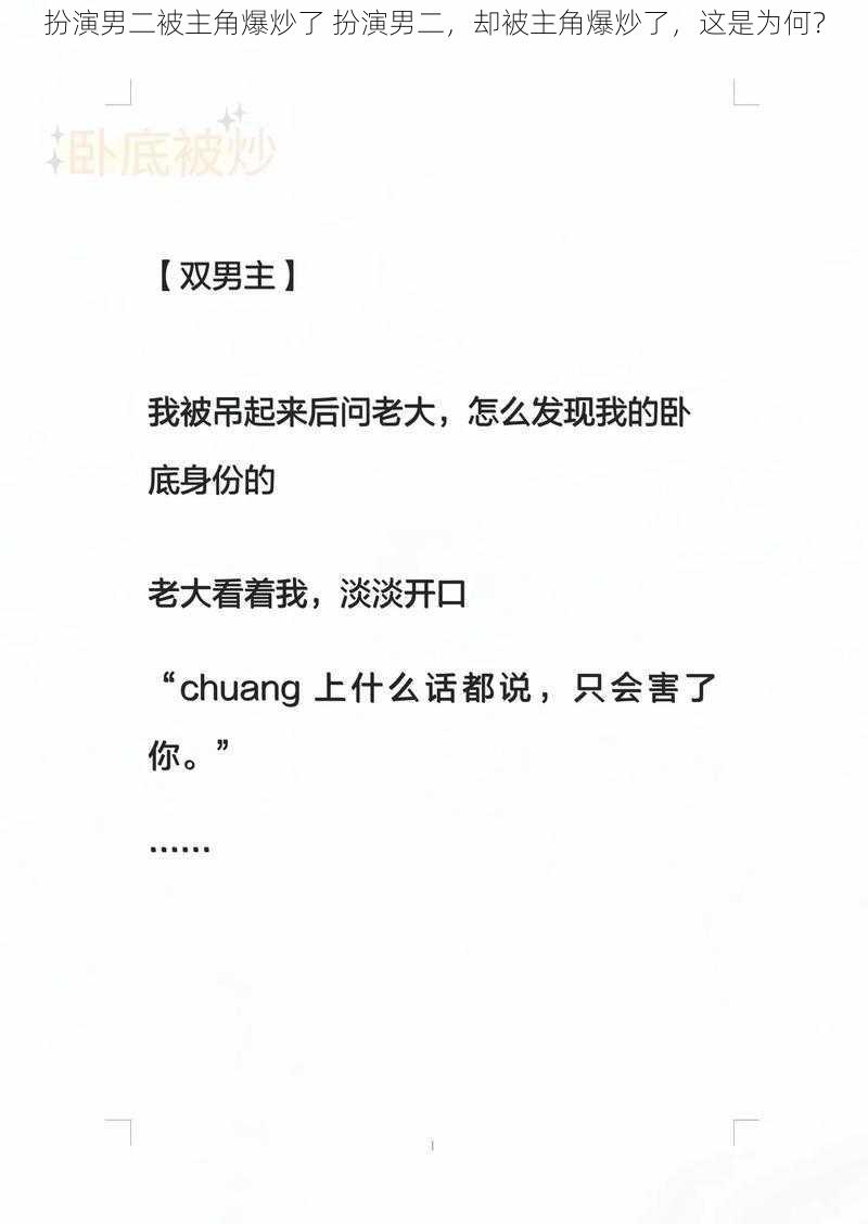 扮演男二被主角爆炒了 扮演男二，却被主角爆炒了，这是为何？