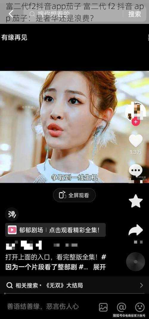 富二代f2抖音app茄子 富二代 f2 抖音 app 茄子：是奢华还是浪费？